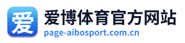 爱博体育官方网站